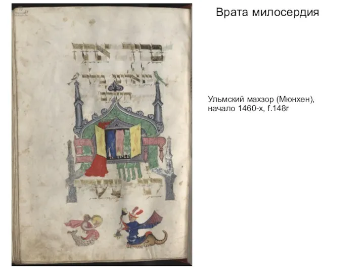 Врата милосердия Ульмский махзор (Мюнхен), начало 1460-х, f.148r