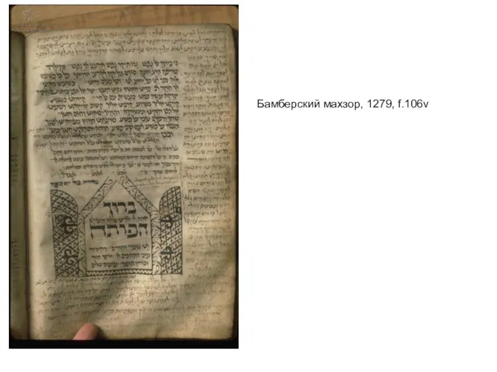 Бамберский махзор, 1279, f.106v