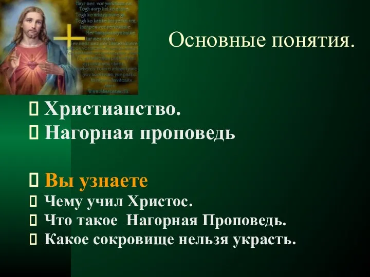 Основные понятия. Христианство. Нагорная проповедь Вы узнаете Чему учил Христос. Что