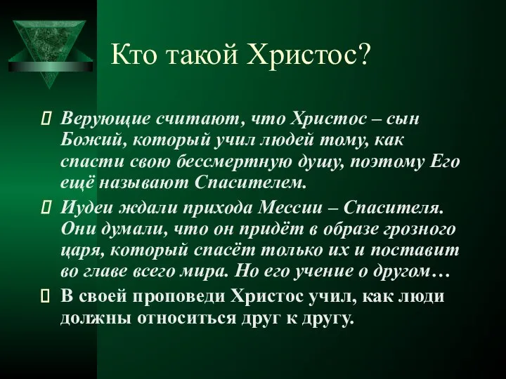 Кто такой Христос? Верующие считают, что Христос – сын Божий, который