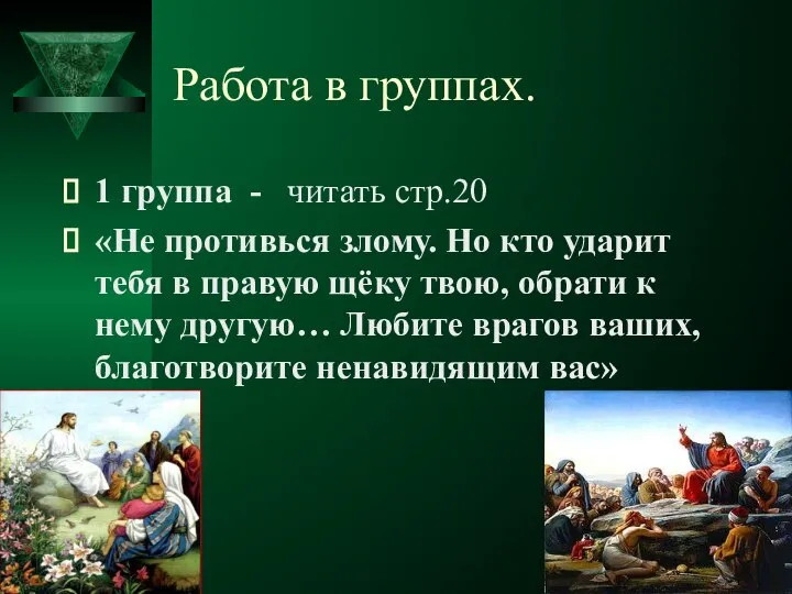 Работа в группах. 1 группа - читать стр.20 «Не противься злому.