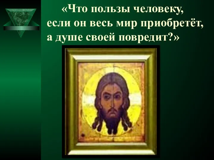 «Что пользы человеку, если он весь мир приобретёт, а душе своей повредит?»