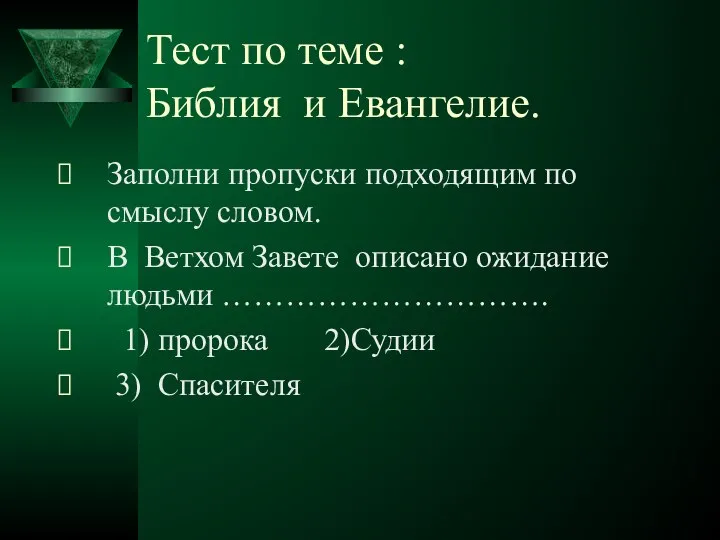 Тест по теме : Библия и Евангелие. Заполни пропуски подходящим по