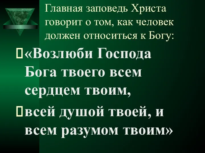 Главная заповедь Христа говорит о том, как человек должен относиться к