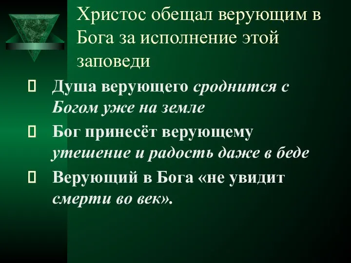 Христос обещал верующим в Бога за исполнение этой заповеди Душа верующего