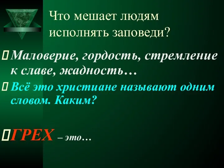 Что мешает людям исполнять заповеди? Маловерие, гордость, стремление к славе, жадность…