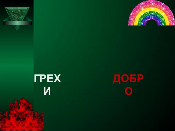 ДОБРО ГРЕХИ