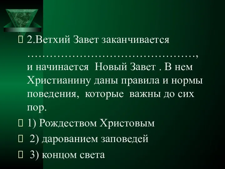 2.Ветхий Завет заканчивается ………………………………………, и начинается Новый Завет . В нем