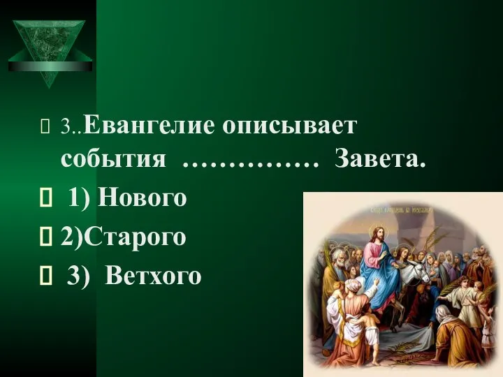 3..Евангелие описывает события …………… Завета. 1) Нового 2)Старого 3) Ветхого