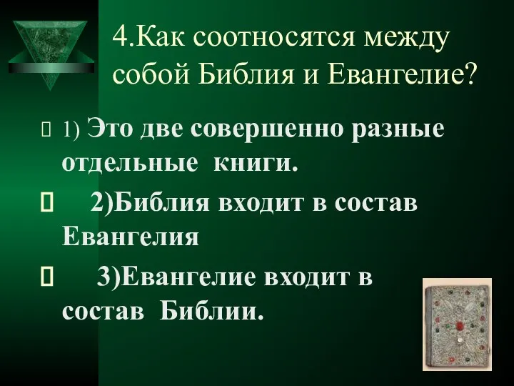 4.Как соотносятся между собой Библия и Евангелие? 1) Это две совершенно