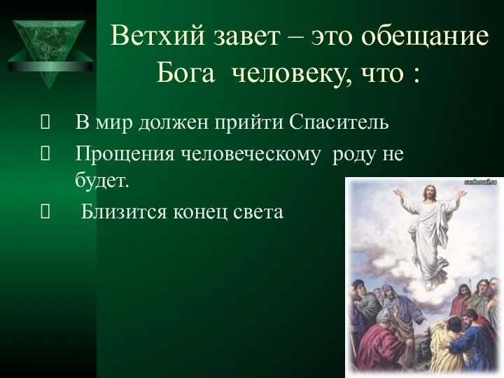 Ветхий завет – это обещание Бога человеку, что : В мир