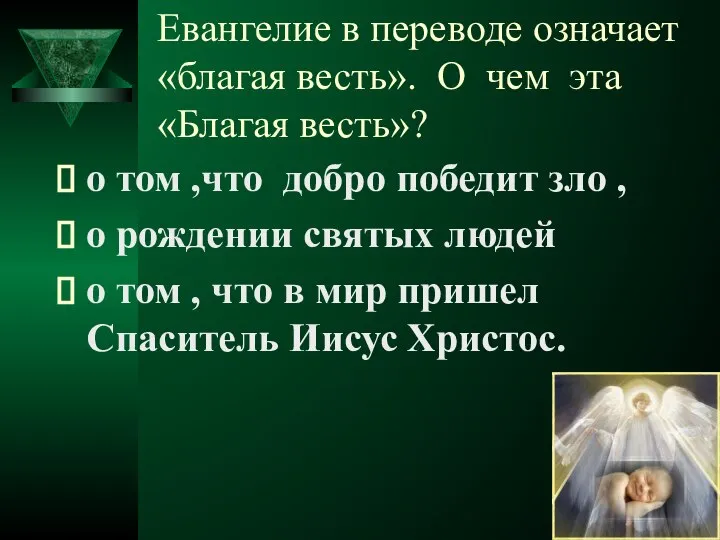 Евангелие в переводе означает «благая весть». О чем эта «Благая весть»?