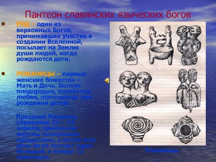 Пантеон славянских языческих богов РОД – один из верховных Богов, принимавших