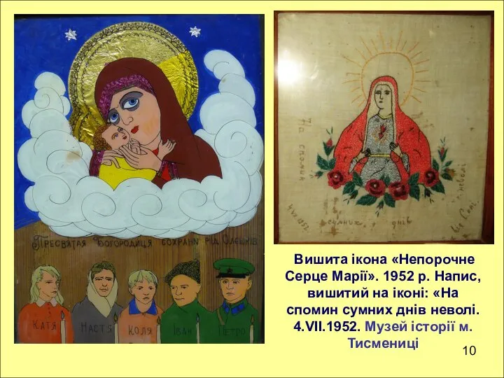 10 Вишита ікона «Непорочне Серце Марії». 1952 р. Напис, вишитий на