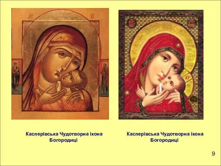 9 Касперівська Чудотворна ікона Богородиці Касперівська Чудотворна ікона Богородиці