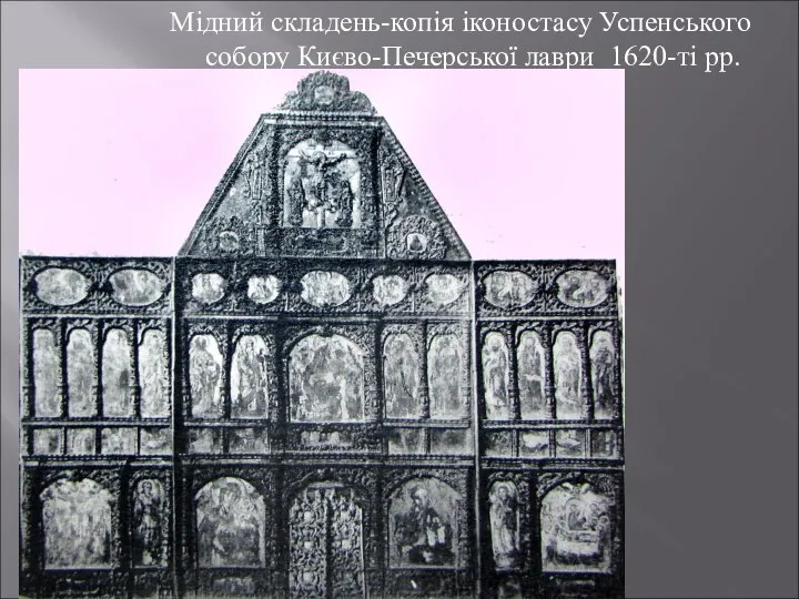 Мідний складень-копія іконостасу Успенського собору Києво-Печерської лаври 1620-ті рр.