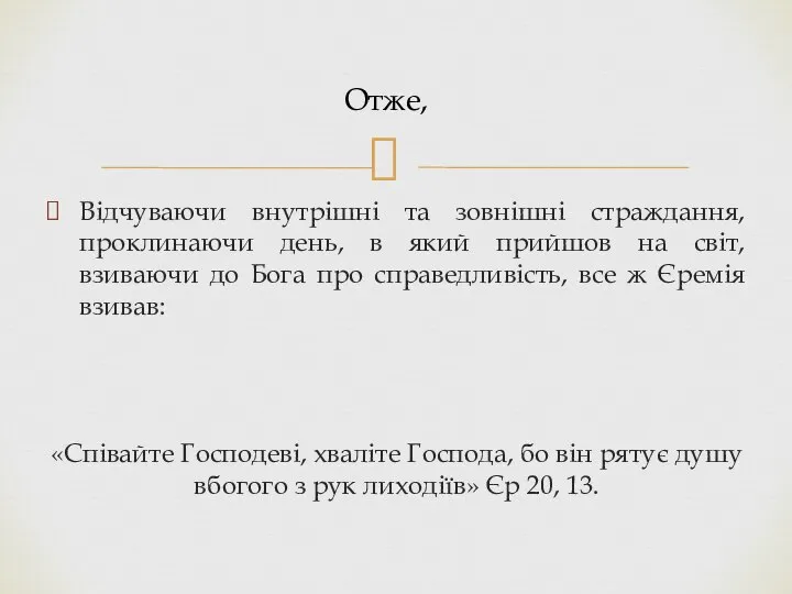 Відчуваючи внутрішні та зовнішні страждання, проклинаючи день, в який прийшов на