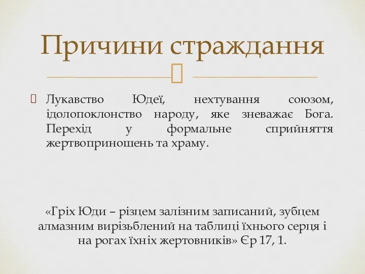 Лукавство Юдеї, нехтування союзом, ідолопоклонство народу, яке зневажає Бога. Перехід у