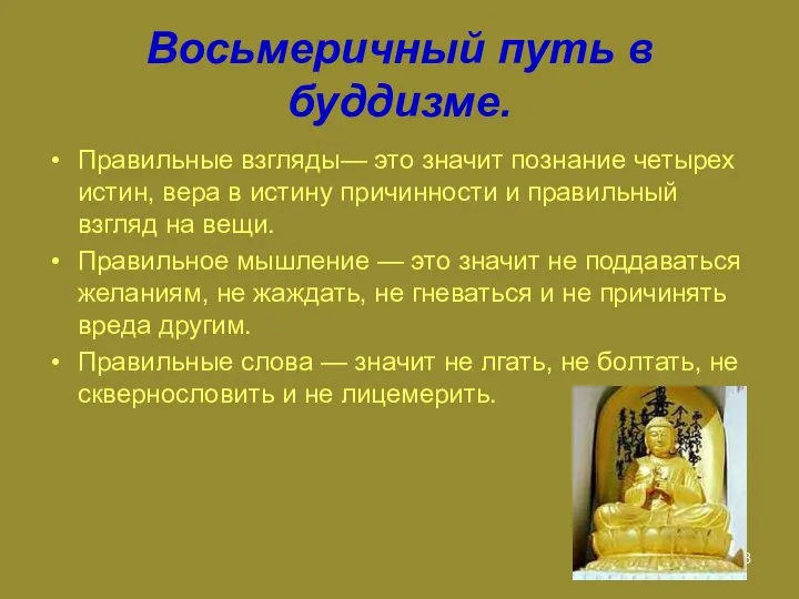 Восьмеричный путь в буддизме. Правильные взгляды— это значит познание четырех истин,