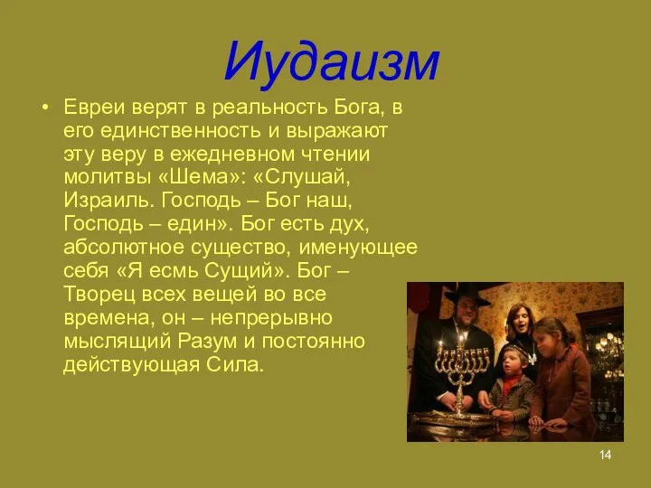 Иудаизм Евреи верят в реальность Бога, в его единственность и выражают