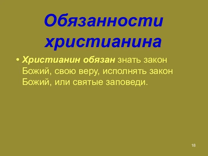 Обязанности христианина Христианин обязан знать закон Божий, свою веру, исполнять закон Божий, или святые заповеди.