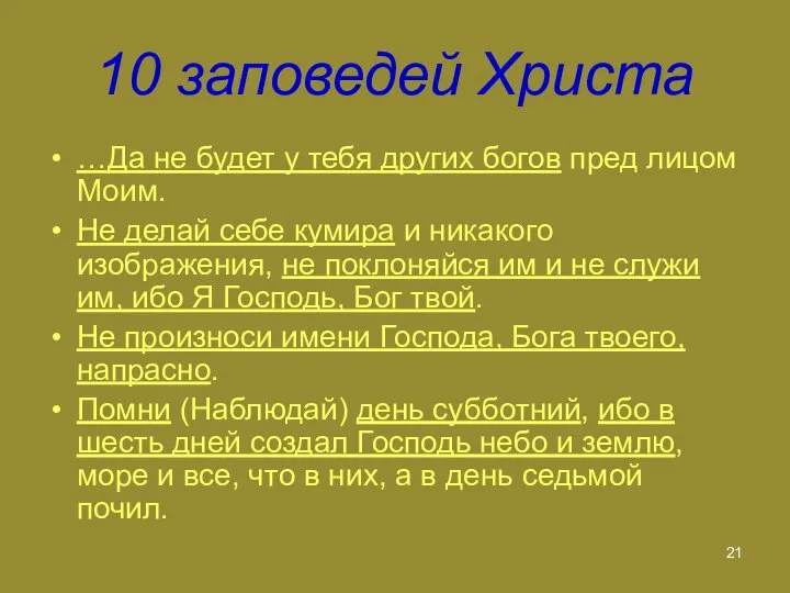 10 заповедей Христа …Да не будет у тебя других богов пред