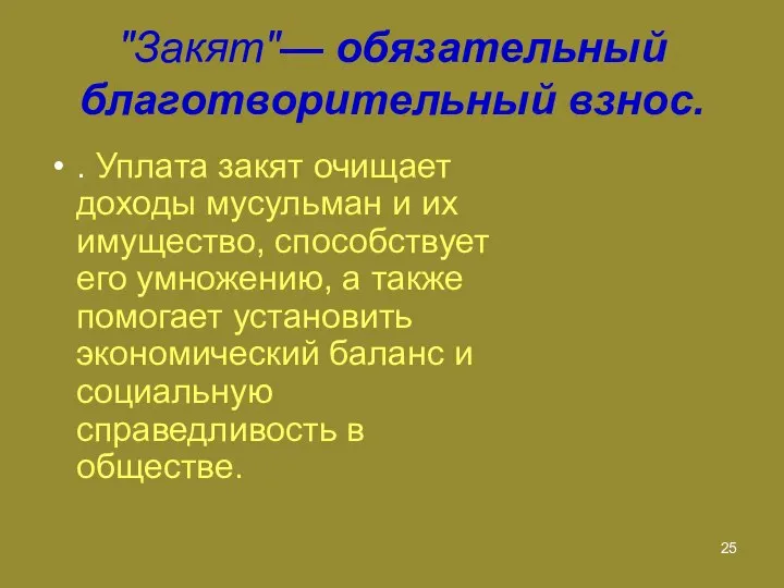 "Закят"— обязательный благотворительный взнос. . Уплата закят очищает доходы мусульман и