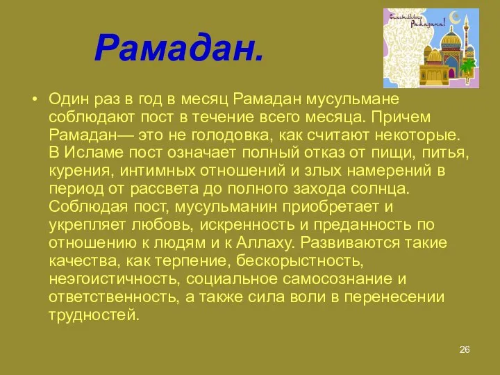 Рамадан. Один раз в год в месяц Рамадан мусульмане соблюдают пост