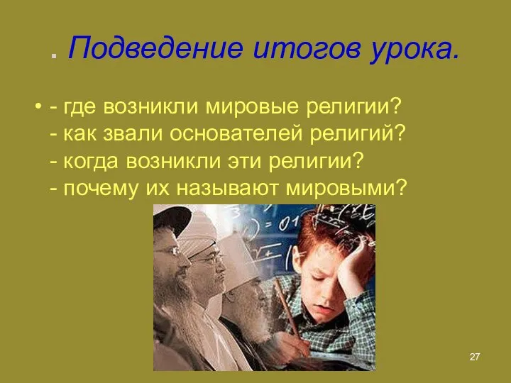 . Подведение итогов урока. - где возникли мировые религии? - как