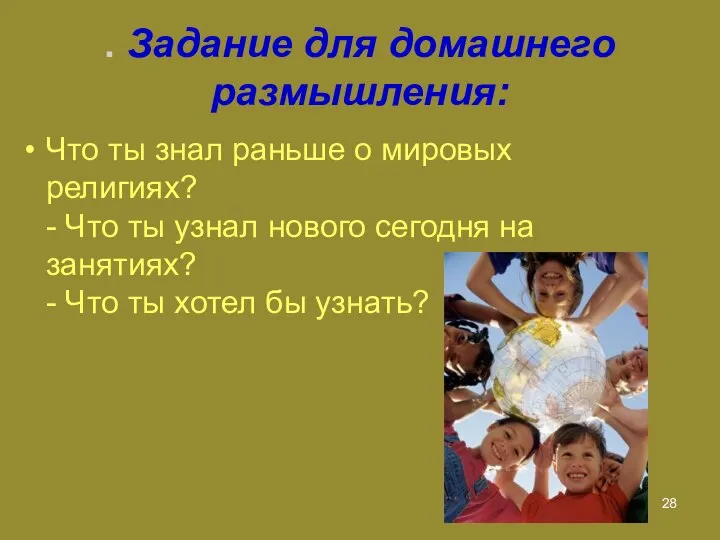 . Задание для домашнего размышления: Что ты знал раньше о мировых