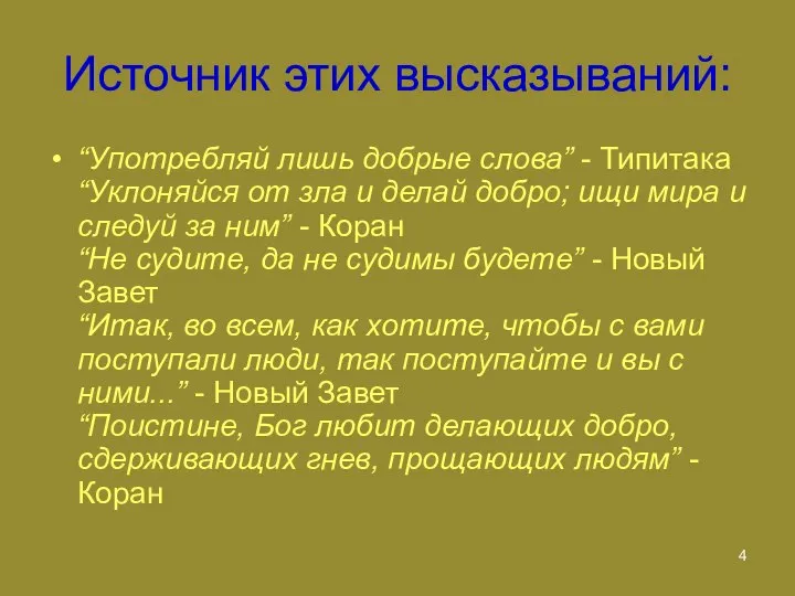 Источник этих высказываний: “Употребляй лишь добрые слова” - Типитака “Уклоняйся от