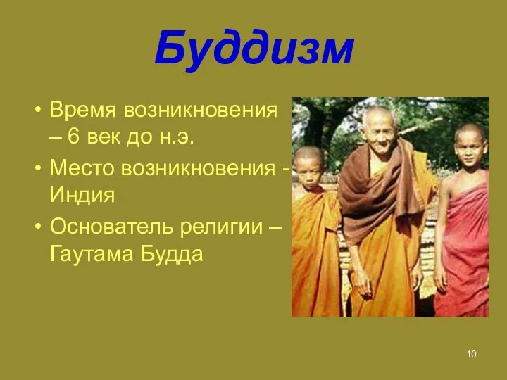 Буддизм Время возникновения – 6 век до н.э. Место возникновения -
