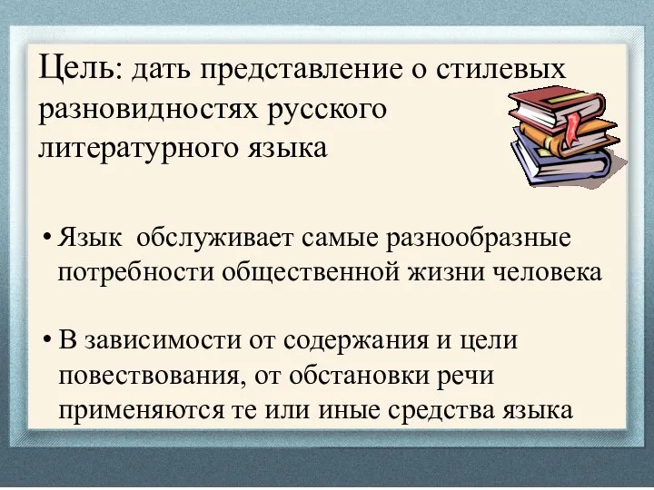 Цель: дать представление о стилевых разновидностях русского литературного языка Язык обслуживает