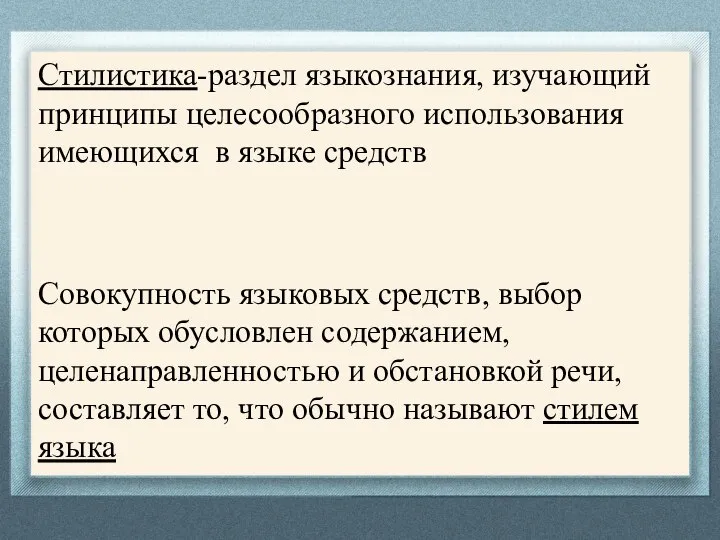 Стилистика-раздел языкознания, изучающий принципы целесообразного использования имеющихся в языке средств Совокупность