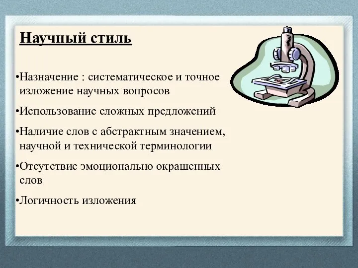 Научный стиль Назначение : систематическое и точное изложение научных вопросов Использование