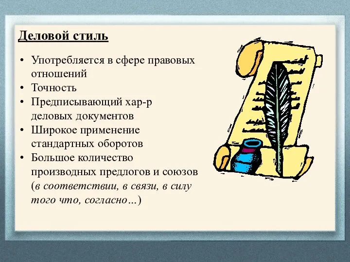 Деловой стиль Употребляется в сфере правовых отношений Точность Предписывающий хар-р деловых