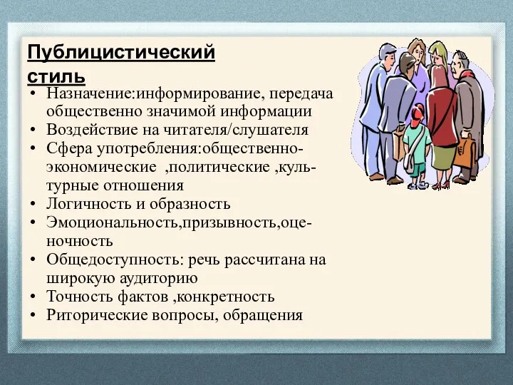 Публицистический стиль Назначение:информирование, передача общественно значимой информации Воздействие на читателя/слушателя Сфера