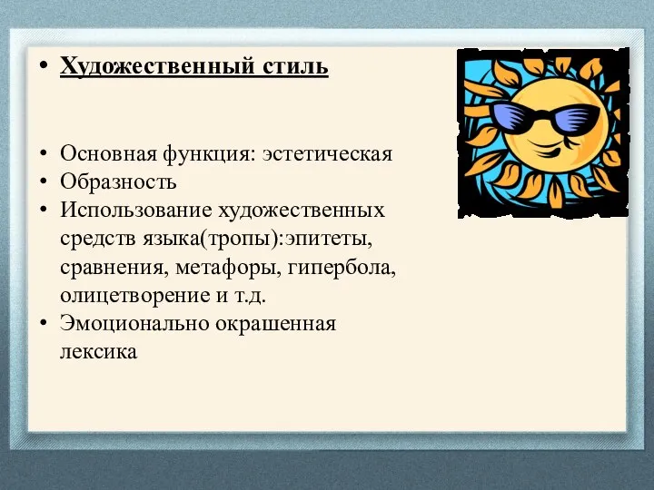 Художественный стиль Основная функция: эстетическая Образность Использование художественных средств языка(тропы):эпитеты, сравнения,