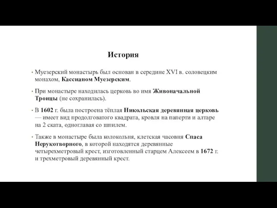 История Муезерский монастырь был основан в середине XVI в. соловецким монахом,