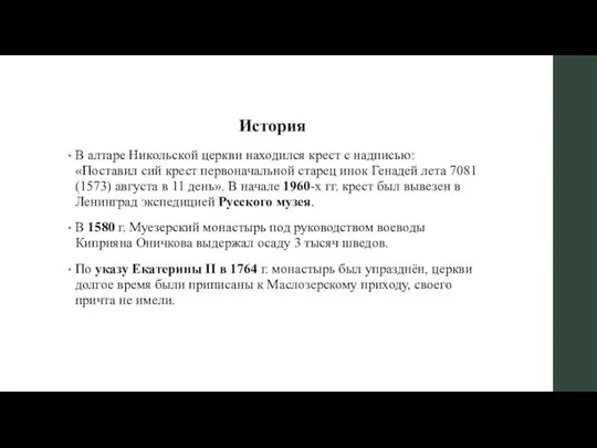 История В алтаре Никольской церкви находился крест с надписью: «Поставил сий