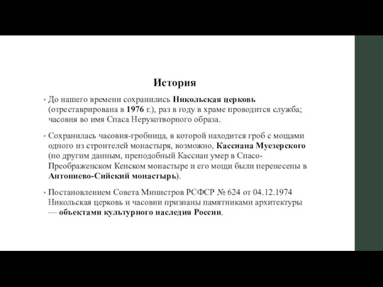 История До нашего времени сохранились Никольская церковь (отреставрирована в 1976 г.),