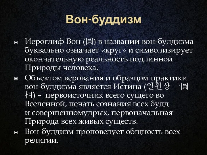 Вон-буддизм Иероглиф Вон (圓) в названии вон-буддизма буквально означает «круг» и