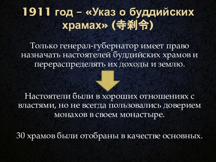 1911 год – «Указ о буддийских храмах» (寺刹令) Только генерал-губернатор имеет