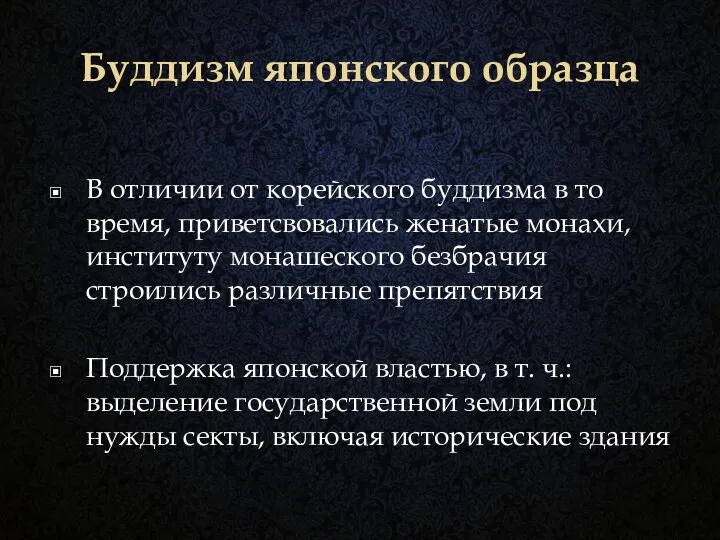 Буддизм японского образца В отличии от корейского буддизма в то время,