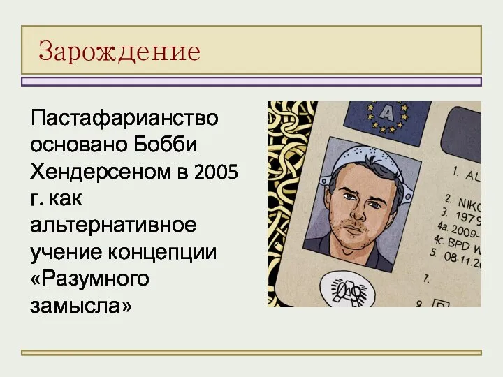 Пастафарианство основано Бобби Хендерсеном в 2005 г. как альтернативное учение концепции «Разумного замысла» Зарождение