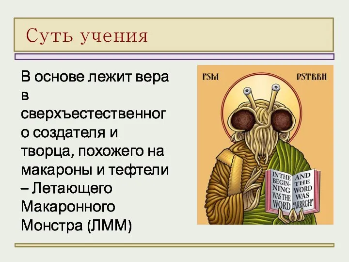 В основе лежит вера в сверхъестественного создателя и творца, похожего на