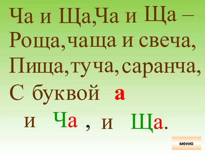 Ча и Ща, Ча и Ща – Ро ща ща, ча