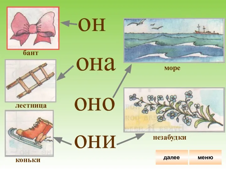 он но ни на о о о бант лестница коньки море незабудки меню далее