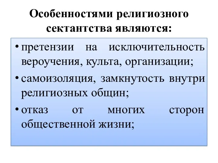 Особенностями религиозного сектантства являются: претензии на исключительность вероучения, культа, организации; самоизоляция,