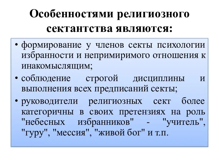 Особенностями религиозного сектантства являются: формирование у членов секты психологии избранности и